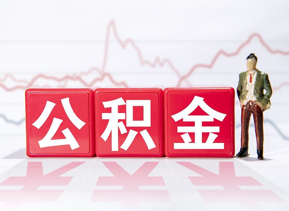安达公积金套现后2天就查了（安达公积金可以随意取现吗）